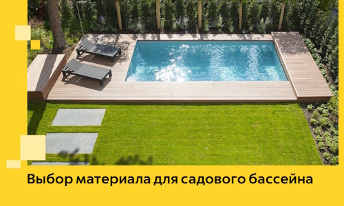 Выбор материала для садового бассейна в Асбесте