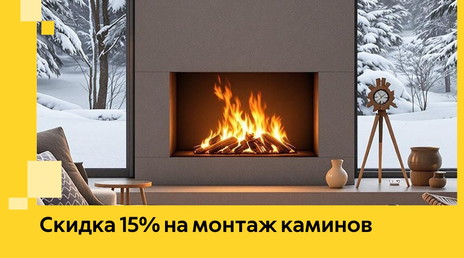 Акция! Скидка 15% на монтаж каминов в Асбесте от ЭриданСбс