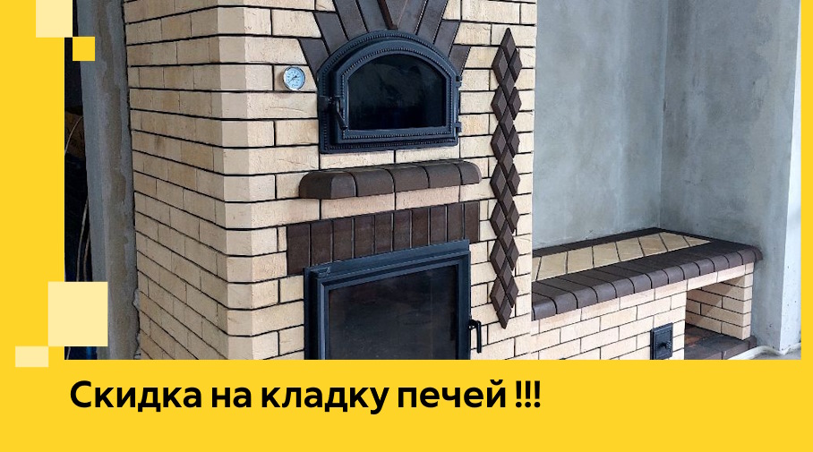 Акция! Выгодное предложение на кладку кирпичных печей от ЭриданСбс